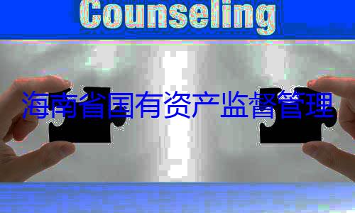 理委员会党资产监督管海南省国有委副书记王有福接受审查调查